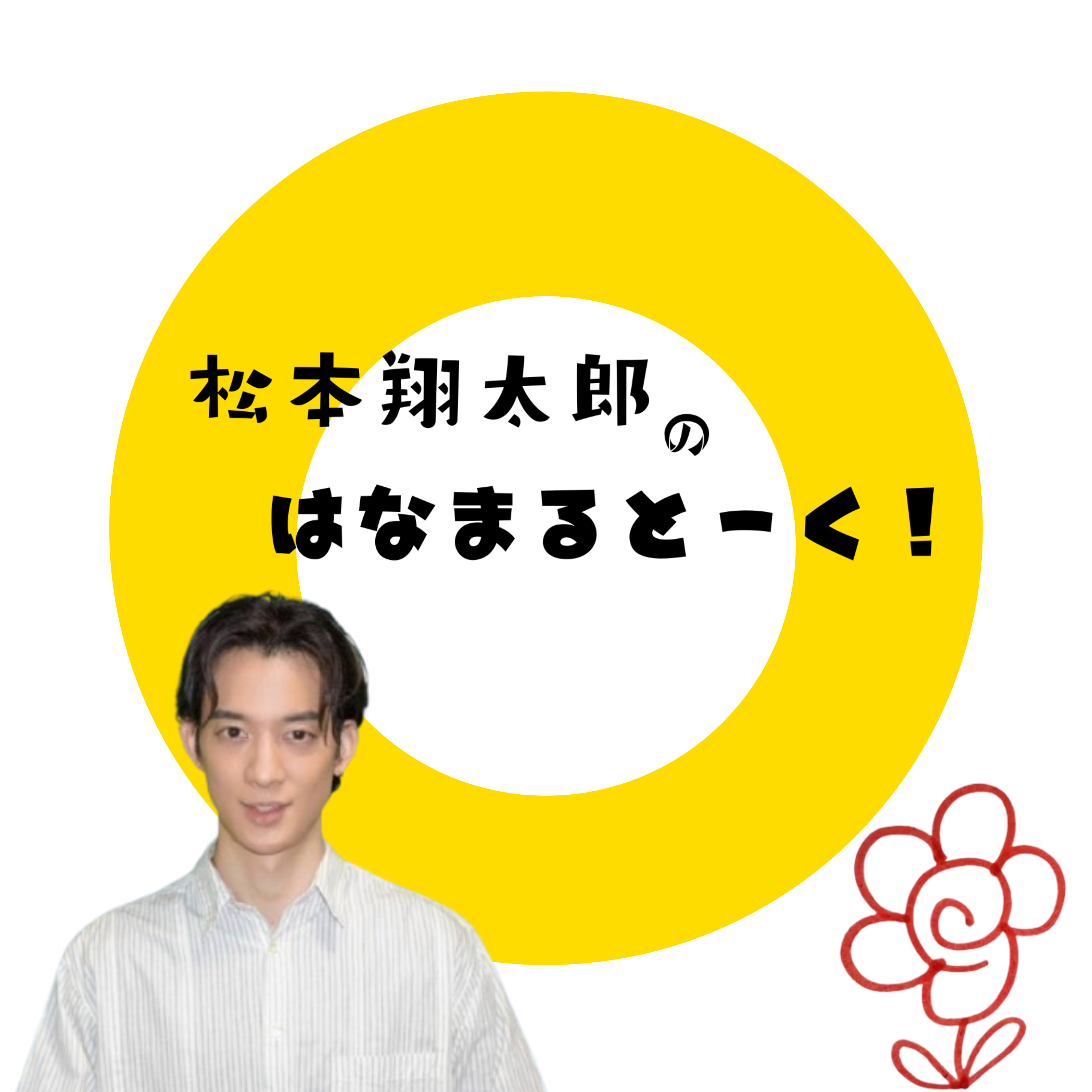 松本翔太郎のはなまるとーく！
